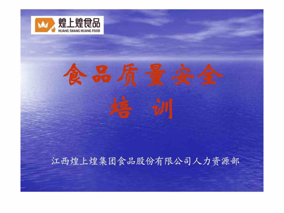 食品質(zhì)量安全培訓(xùn)課件.ppt